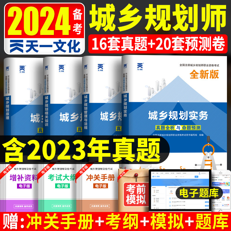 注册城乡规划师2024年历年真题试卷题库考试题习题2023城乡规划师考试用书教材配套试卷 城市规划管理与法规+实务+相关知识+原理