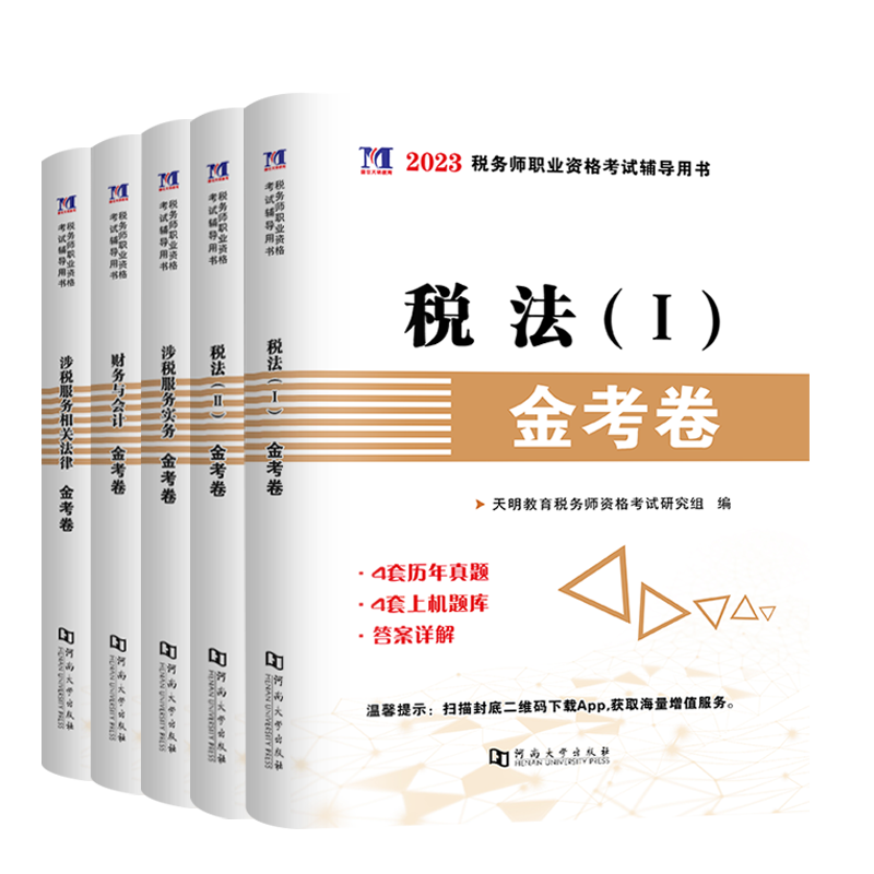 全套5科 2025年注册税务师考试注税历年真题试卷用书籍教材习题练习题金考卷税法一二 cta2025税务师税法1税法2题库资料模拟题