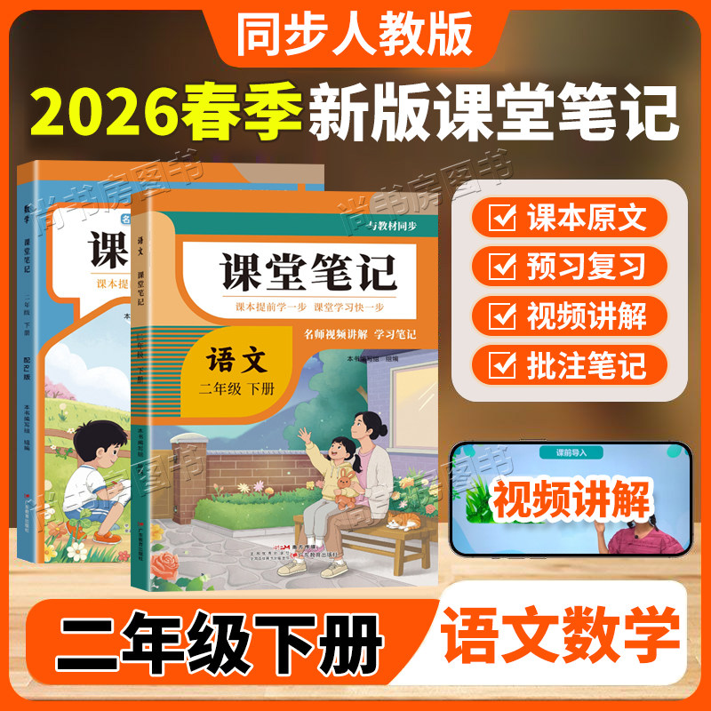 2026春二年级下册课堂笔记人教版语文数学预习同步课本辅导资料书小学2年级下册教材同步解读正版数学北师版随堂笔记全套正版二下,书籍/杂志/报纸,小学教辅,淘宝优惠券,粉丝福利购,淘宝优惠卷