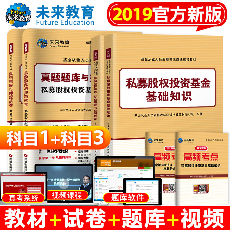 ¿ÆÄ¿Ò»Èý 2019˽ļ»ù½ð´ÓÒµ×ʸñ¿¼ÊÔÓÃÊé½Ì²ÄÕæÌâÊÔ¾í ˽ļ¹ÉȨͶ×Ê»ù½ð»ù´¡+·¨ÂÉ·¨¹æ 2018Äê»ù½ð´ÓÒµ×ʸñ¿¼ÊÔ »ù½ð´ÓÒµ¿ÆÒ»¿ÆÈý