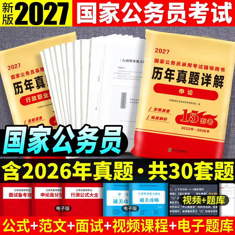 国考真题历年2027国家公务员考试历年真题试卷申论行测公考资料山东广东江苏浙江河南河北江西云南贵州四川省考刷题库含2026年真题