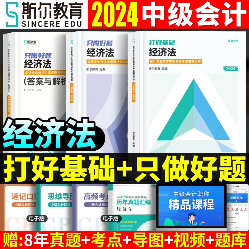 现货斯尔教育2024中级会计职称考试打好基础只做好题中级经济法章节题库练