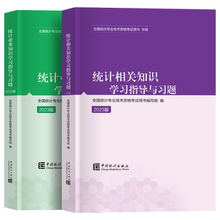现货2025年中级统计师题库统计业务知识统计相关知识学习指导与习题 中国统计出版社全国统计专业技术资格考试用书 统计师中级2025