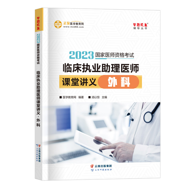 医学教育网2023年国家执业医师资格考试用书 临床执业助理医师课堂讲义外科 执业医师教材同步辅导书执医习题试题执业助理医师2023怎么样,好用不?