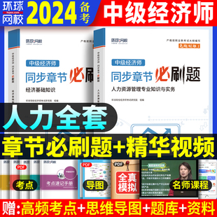 现货2023年环球网校人力资源管理零基础学过经济师中级人资考试教材辅导用书题库中级经济基础环球网校中级经济师职称练习题集试题