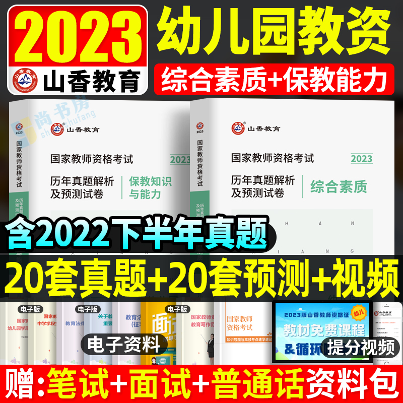 山香教育2023幼儿园教师资格证考试用书历年真题试卷综合素质保教知识与能力试题刷题2022年教师证资格证教材幼教教资考试资料幼师属于什么档次？