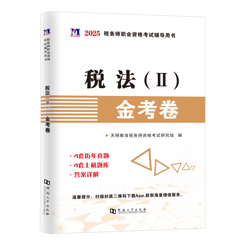税务师税法二历年真题试卷