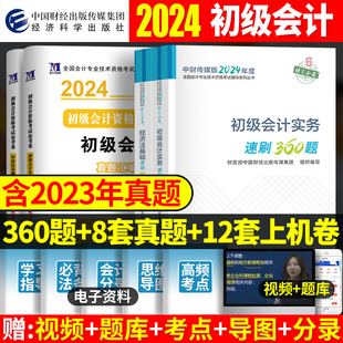 现货 2024年初级会计职称教材必刷题360历年真题试卷套题实务题库中财传媒版 初会章节试题2024考试习题册练习题模拟23年题目押题