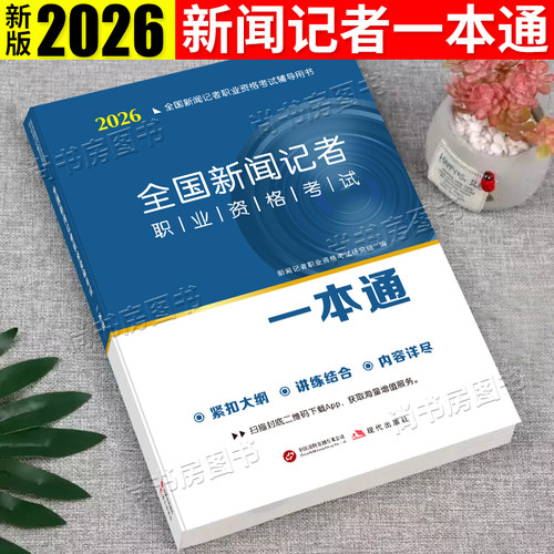 新闻记者职业资格考试教材