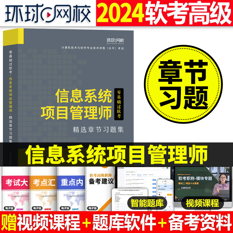 计算机软考2024年信息系统项目管理师高级章节题库习题集历年真题试卷环球网校计算机技术与软件专业技术资格水平考试用书题库