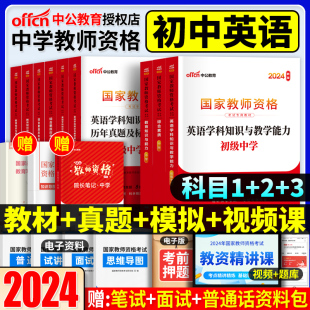 中公初中英语教资考试资料高中2024教师证资格用书中学教师资格考试教材历年真题试卷综合素质教育知识与能力2023年国家教师资格证