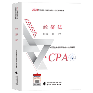 现货2025官方注会cpa经济法教材2025年注册会计师考试用书中国财政经济出版社注册会计师全国统一考试25年中注协cpa注会经济法教材