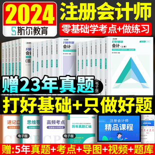 部分现货 2024年斯尔教育注会cpa打好基础只做好题斯尔99记必刷题库真题练习题注册会计师会计税法经济法审计财务成本管理公司战略