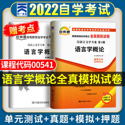 自考语言学概论 2023年高等教育自学考试全真模拟试卷 语言学概论00541 成人自考习题 2022成人自考历年真题自考通试卷赠考点串讲