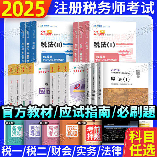 现货 2025年注册税务师教材考试用书注税应试指南必刷550题斯尔教育打好基础税法一二财务与会计涉税服务实务相关法律税法一税法二