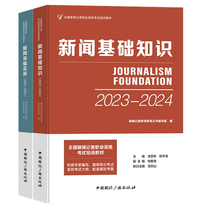 中国国际广播出版社新闻记者职业