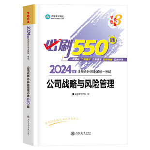 cpa注册会计师2024注会必刷550题公司战略与风险管理题库教材章节试题习题正保会计网校梦想成真备考2024年注会cpa考试练习题 现货