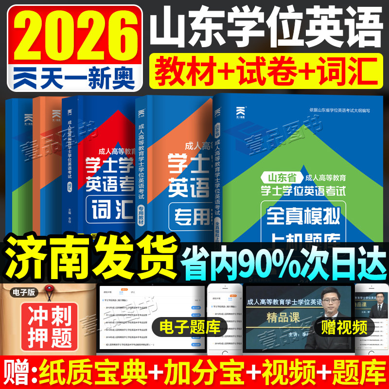山东省2026年成人学士学位英语学位英语考试专用书复习资料 专升本本科自考教材学士学位历年真卷题词汇 山东学位英语真题试卷用书,书籍/杂志/报纸,高等成人教育,淘宝优惠券,粉丝福利购,淘宝优惠卷