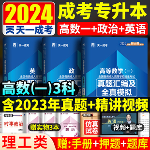 全国成人高考专科升本科高数一复习资料2024成考专升本理工类 天一成考2024年成人高考专升本历年真题模拟试卷 政治英语高等数学一