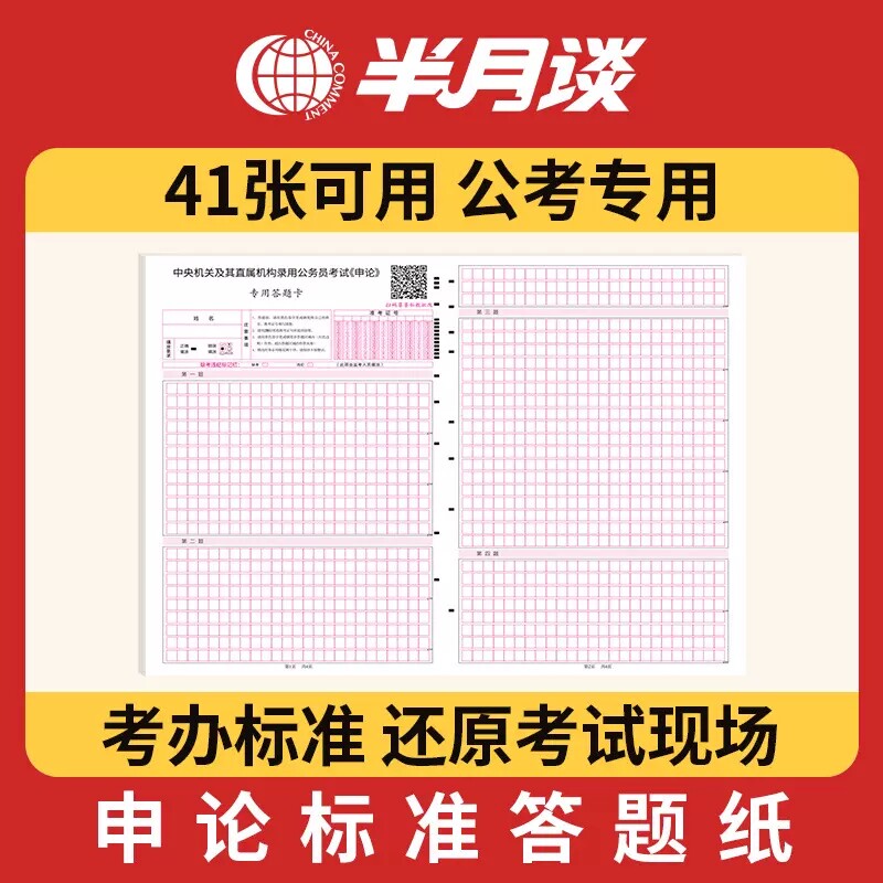 半月谈申论答题纸省考公务员考试2023国考2024标准a3答题卡格子纸方格本行政执法类考公考行测专用稿纸范文素材山西四川山东广东省使用感如何?