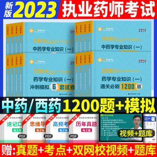 执业药师资格考试书历年真题试卷药事管理与法规 医学教育网执业药药师2023年练习题集全套题库西药中药必刷1200题职业中药师2023版