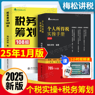 现货 梅松讲税新版税收税务筹划108招+个人所得税实务全套两本避税增值税书籍合理节税避税那些事 涉税企业税务风险稽查管理