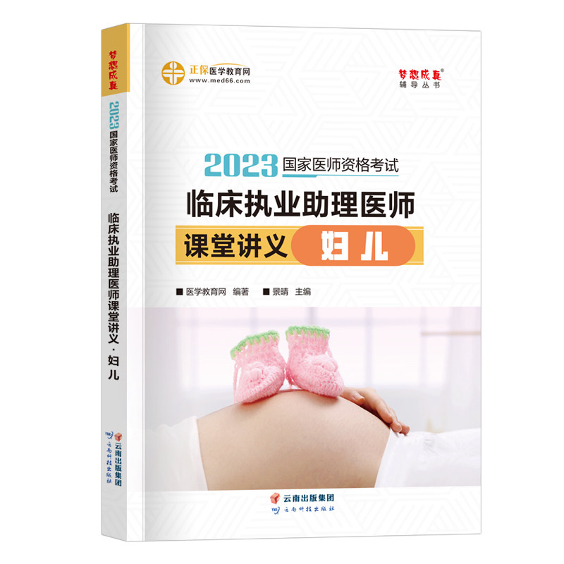 医学教育网2023年国家执业医师资格考试用书 临床执业助理医师课堂讲义妇儿 执业医师教材同步辅导书执医习题试题执业助理医师2023高性价比高么？