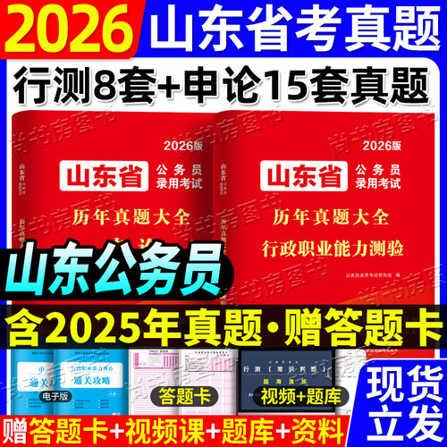 山东省公务员历年真题试卷刷题套卷2026年考试山东省考公务员教材书行测申论行政职业能力倾向测验2025山东省考行测和申论套题真题