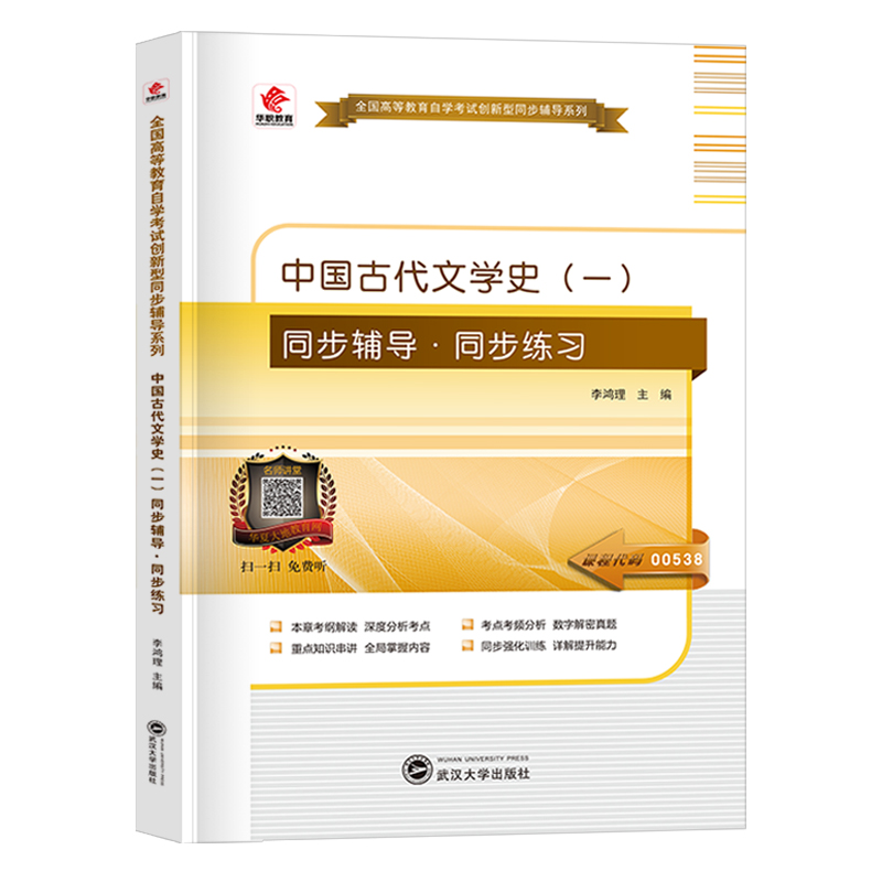 自考00538中国古代文学史一 自考本教材同步辅导同步练习题 自学考试本科考点强化训练重点串讲历年真题 华职正版资料自考考纲解读 书籍/杂志/报纸 高等成人教育 原图主图