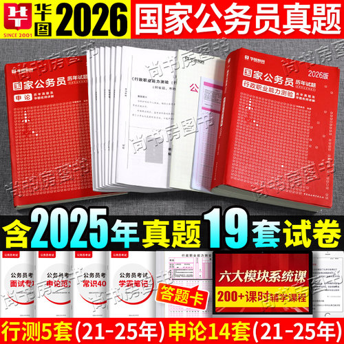 华图教育国家公务员历年真题