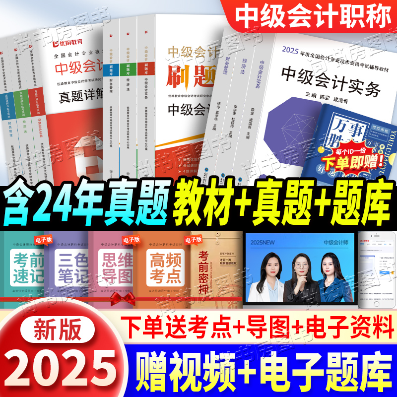 新版2025年中级会计教材习题必刷题真题试卷全套资料辅导用书中会职称中级会计考试用书视频题库2025中级职称教材辅导书东奥习题库