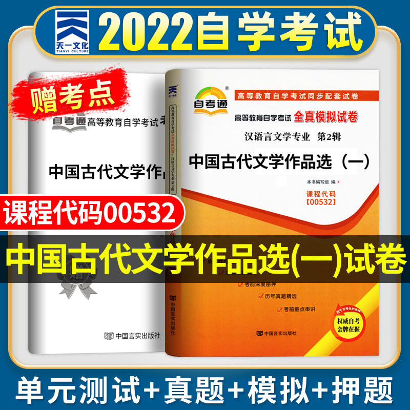 自考全真模拟试卷 2023年高等教育自学考试试题中国古代文学作品选一00532赠考点串讲手册成人自考2022天一自考通历年真题试卷