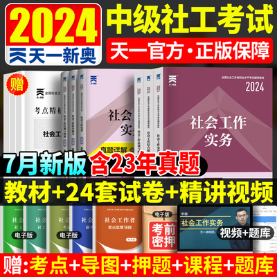 现货社工中级考试2024年教材题库