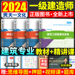 一级建造师复习题集历年真题试卷 一建建筑 建筑工程管理与实务 2024年一级建造师考试用书教材讲义创新教程全套 一建教材全套2023
