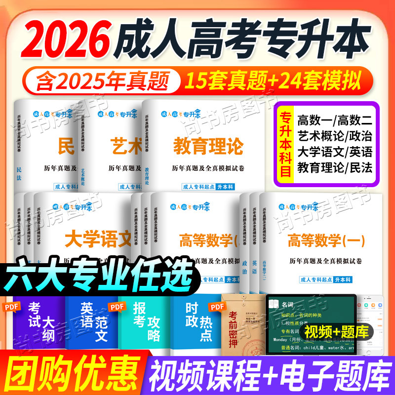 2026成人高考专升本历年真题试卷成考政治高等数学一二民法英语教育理论医学综合艺术概论试卷专起本自考成考专升本复习资料题库