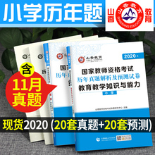 山香2020小学教师资格证考试用书资料题库小教历年真题试卷预测卷押题密 教资2020年教师资格试题 教师证小学教材资料习题刷模拟卷