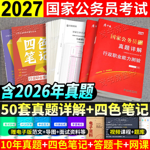 国家公务员历年真题试卷2027年国家公务员考试四色笔记公考资料行测申论行政职业能力测验题库答题纸2027国考公务员10年真题试卷