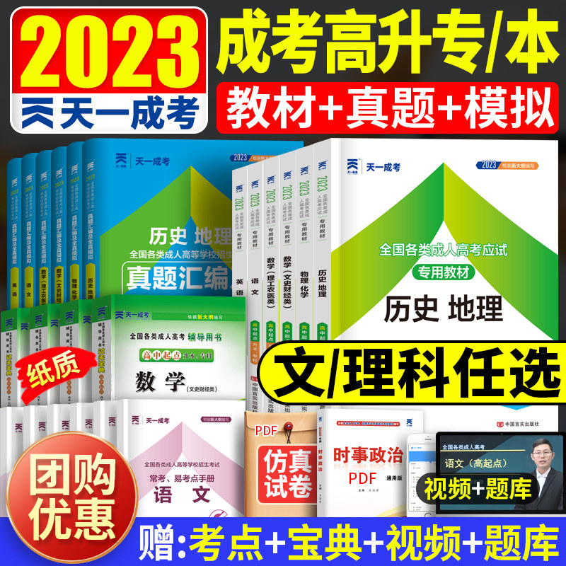 成人高考2023年成人高考高升专高升本考试用书 语文英语数学教材+历年真题试卷 高中起点升专科复习资料 天一成考高升专升本试题使用感如何?
