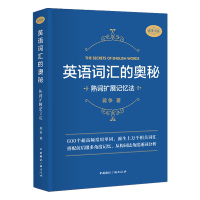 英语词汇的奥秘 熟词扩展记忆法 蒋争著 初中高中大学英语词根词缀速记词典大全 大学四六级考研英语词汇记忆法考研gre用书背单词