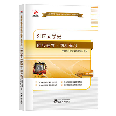 自考 00540外国文学史 自考本教材同步辅导同步练习题 自学考试本科考点强化训练重点串讲历年真题 华职正版资料自考考纲解读