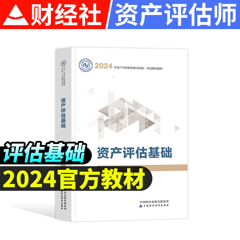 现货 资产评估基础教材官方2024资产评估师资格考试用书资料中国财政经济出版社2023年注册资产评估师教材考试书题库习题2024真题