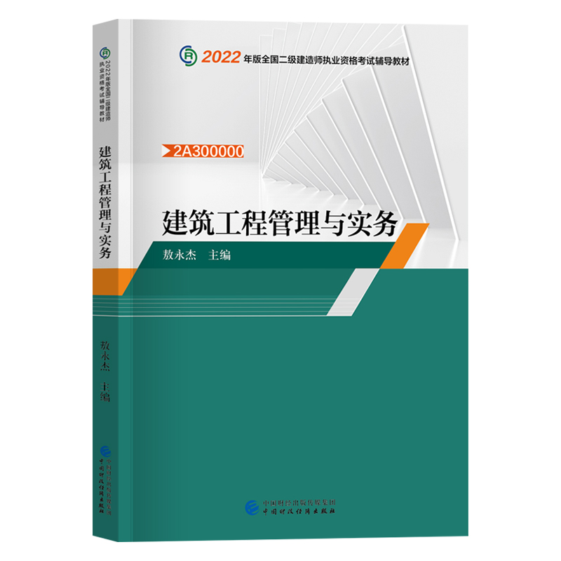 二建教材建筑 2022年二级建造师资格考试用书 建筑工程管理与实务单本