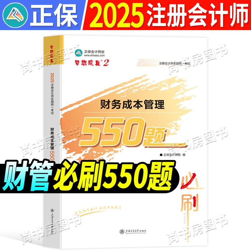 正保会计网校注册会计师cpa550