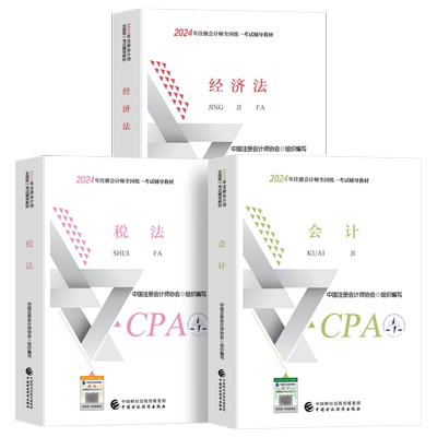 中国财政经济出版社注册会计师