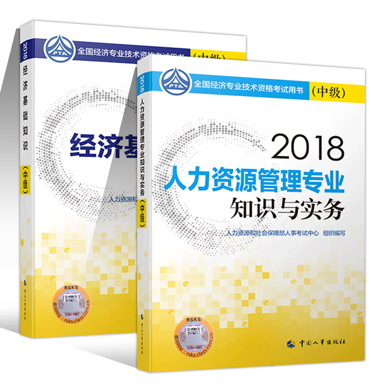 ¹Ù·½ÏÖ»õ Öм¶¾¼Ãʦ½Ì²Ä2018 Öм¶¾¼Ã»ù´¡ÖªÊ¶+ÈËÁ¦×ÊÔ´¹ÜÀíרҵ֪ʶÓëʵÎñ 2018ÄêÖм¶¾¼Ãʦ×ʸñ¿¼ÊÔÓÃÊé½Ì²Ä ÖйúÈËʳö°æÉç