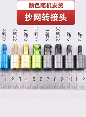 抄网杆接头配件转换通用6mm8mm10mm12mm螺丝鱼竿改装头快速连接器