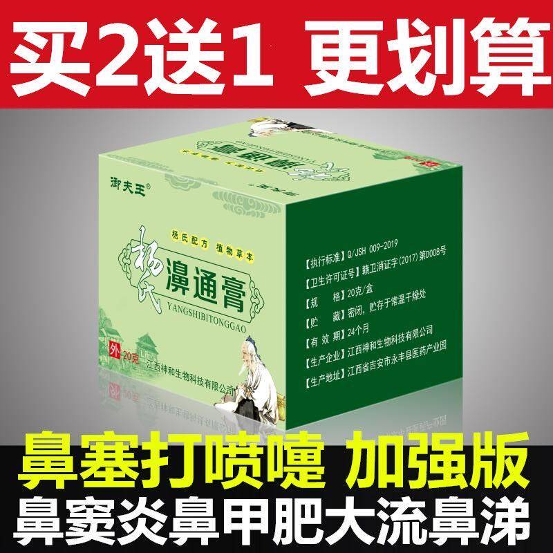 杨氏鼻膏濞炎膏鼻甲肥大成人儿童皮肤消毒护理（消）