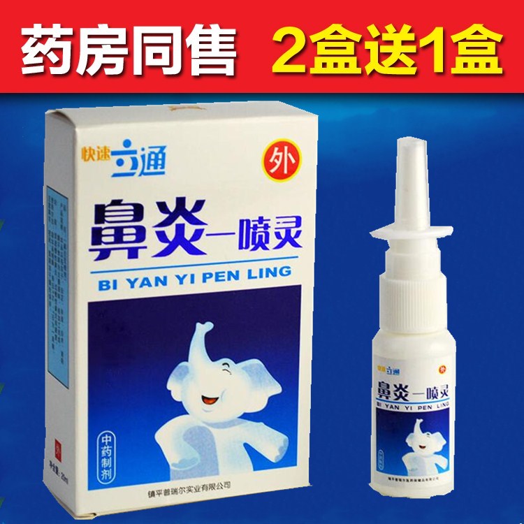 鼻立通精油苍耳子一喷灵