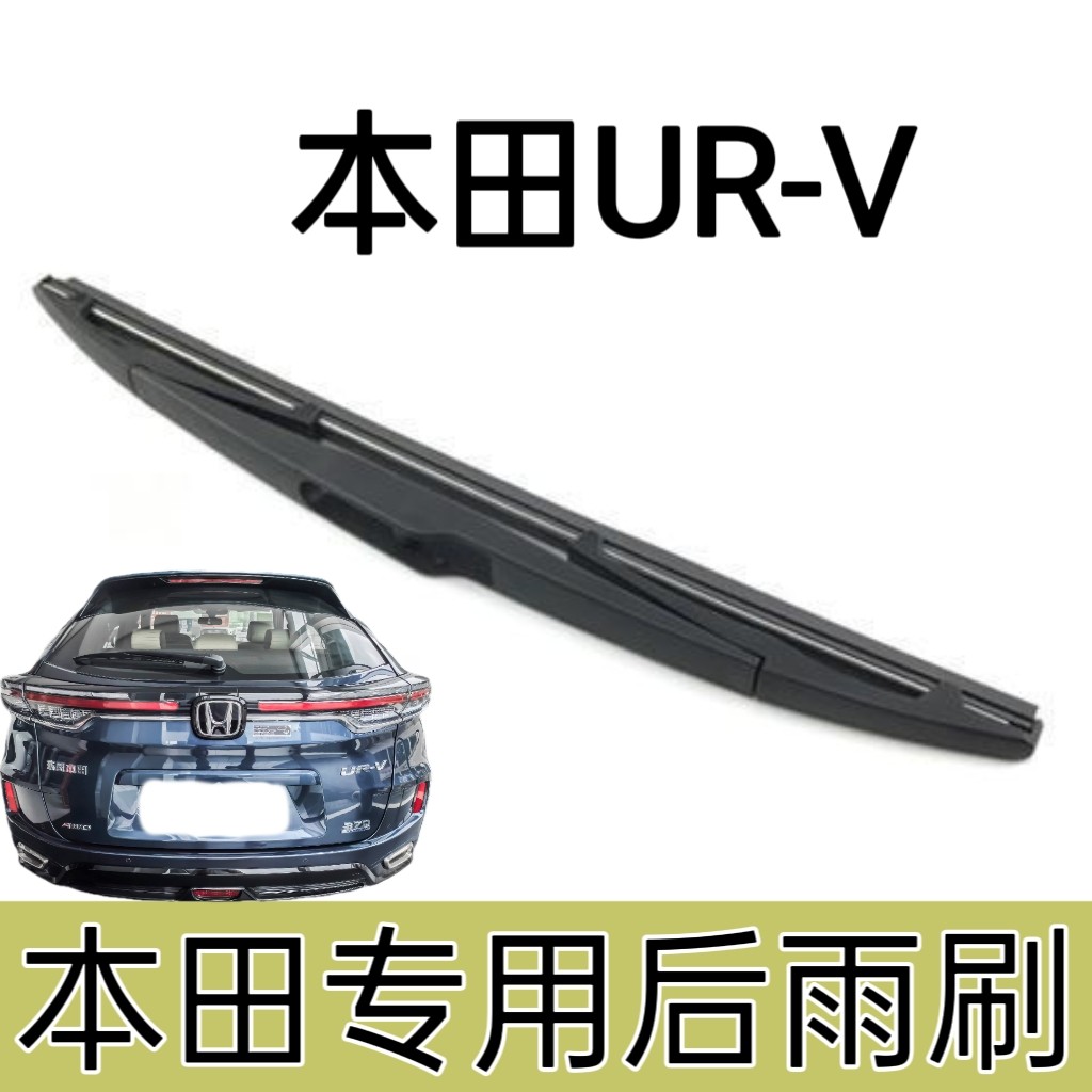 本田UR-V后雨刷器专用原装无骨胶条urv后雨刷器URV雨刷片