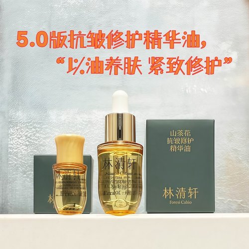 林清轩山茶花抗皱修护精华油5.0小样试用装3ml山茶花润肤油5代油